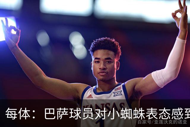 每体：巴萨球员对小蜘蛛表态感到高兴 俱乐部办公室也对此欢迎