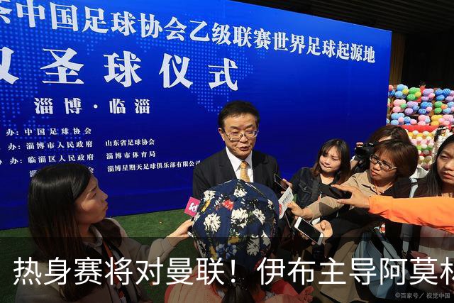 热身赛将对曼联！伊布主导阿莫林上任，米兰粉丝对此极其不满
