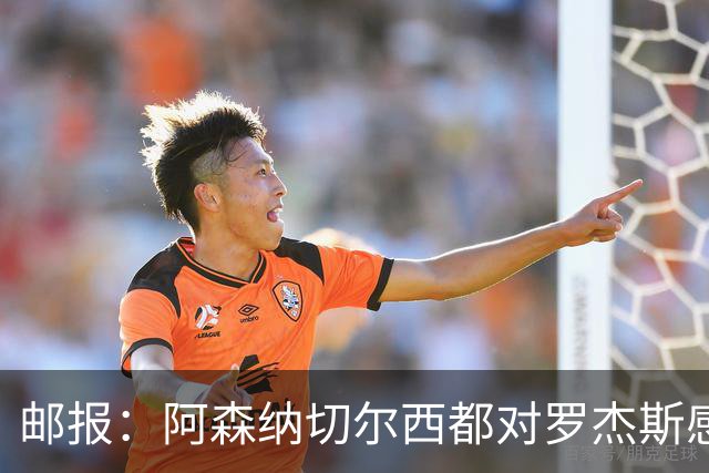 邮报：阿森纳切尔西都对罗杰斯感兴趣，维拉要价至少1亿镑